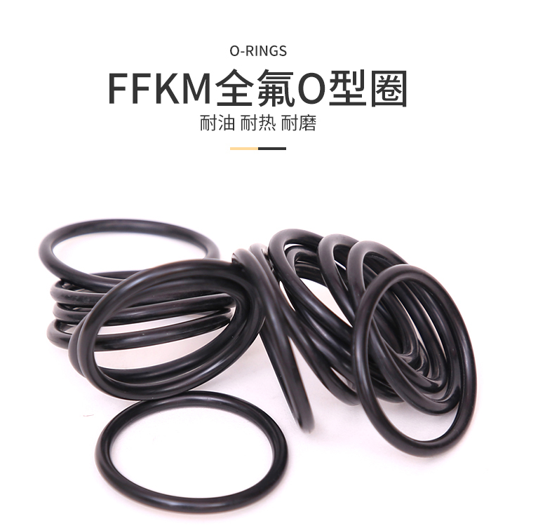 全氟醚橡胶O型圈