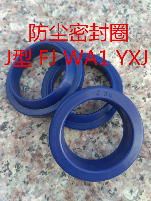 防尘密封圈 J型/FJ/WA1/YXJ