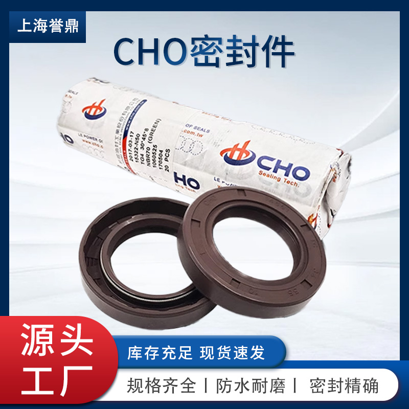 CHO 骨架油封