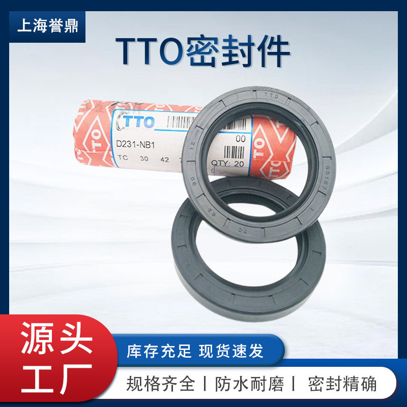 TTO 骨架油封
